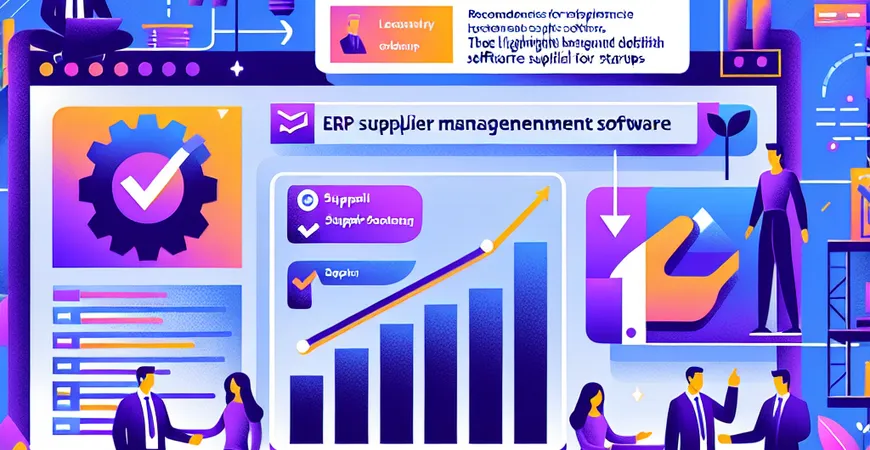  2025年ERP供应商管理软件推荐：3款适合初创企业的轻量级软件，不踩坑！